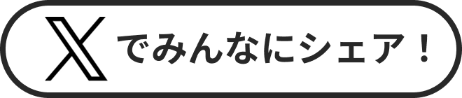Xでみんなにシェア！