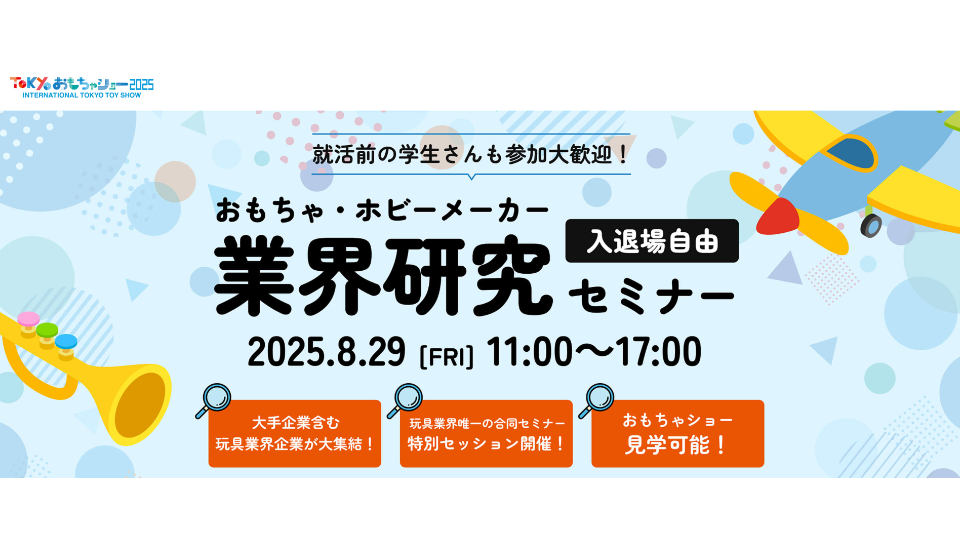 [おもちゃ・ホビーメーカー 業界研究セミナー] main image